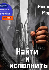 Найти и исполнить