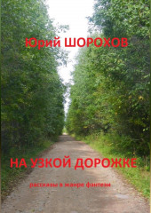 На узкой дорожке