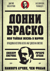 Донни Браско: моя тайная жизнь в мафии. Правдивая история агента ФБР Джозефа Пистоне