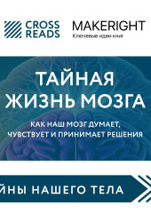 Саммари книги «Тайная жизнь мозга. Как наш мозг думает, чувствует и принимает решения»