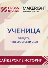 Саммари книги «Ученица. Предать, чтобы обрести себя»