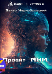 Проект «АНИ»