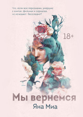 Мы вернемся