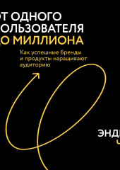 От одного пользователя до миллиона. Как успешные бренды и продукты наращивают аудиторию