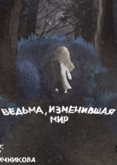 Ведьма, изменившая мир