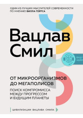 От микроорганизмов до мегаполисов. Поиск компромисса между прогрессом и будущим планеты