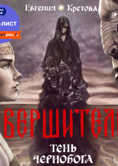 Вершители. Книга 3. Тень Чернобога