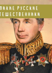 Великие русские путешественники