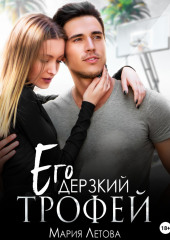 Его дерзкий трофей