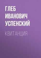 Квитанция