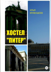 Хостел «Питер»