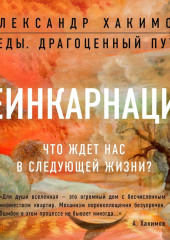 Реинкарнация. Что ждет нас в следующей жизни?