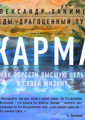 Карма. Как обрести высшую цель в своей жизни?