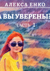 А вы уверены?! Часть 1. Оно, такое далекое…