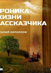 Хроника жизни рассказчика. Сборник рассказов