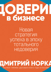 Доверие в бизнесе: Новая стратегия успеха в эпоху тотального недоверия