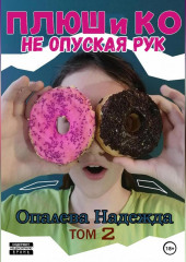 Плюш и Ко: не опуская рук