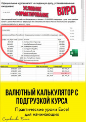 Валютный калькулятор c подгрузкой курса. Практические уроки Excel для начинающих