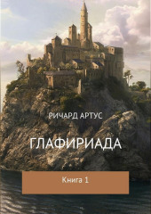 Глафириада. Книга 1