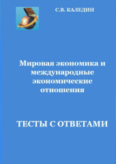 Мировая экономика и международные экономические отношения.Тесты с ответами