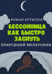 Бессонница. Как быстро заснуть: природный мелатонин