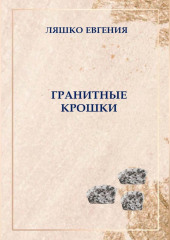 Гранитные крошки