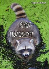 Енот-полоскун