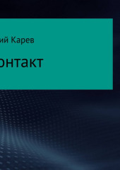 Контакт