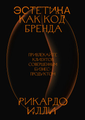 Эстетика как код бренда. Привлекайте клиентов совершенным бизнес-продуктом