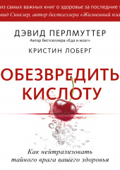 Обезвредить кислоту. Как нейтрализовать тайного врага вашего здоровья