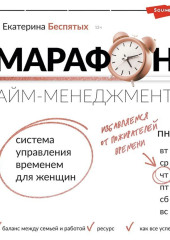 Марафон тайм-менеджмента. Система управления временем для женщин