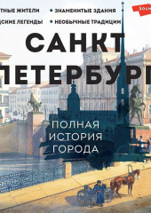 Санкт-Петербург. Полная история города