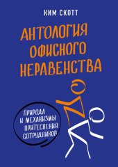 Антология офисного неравенства. Природы и механизмы притеснения сотрудников