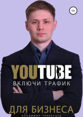 Включи Youtube Трафик Для Бизнеса