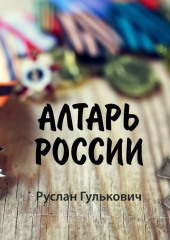 Алтарь России