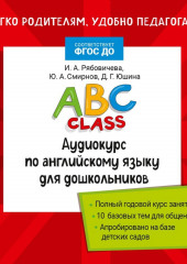 ABC class. Аудиокурс по английскому языку для дошкольников