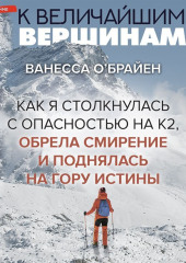 К величайшим вершинам. Как я столкнулась с опасностью на К2, обрела смирение и поднялась на гору истины