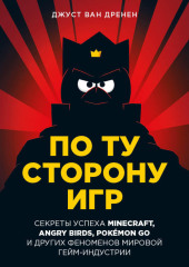 По ту сторону игр. Принципы успеха Minecraft, Angry Birds, Pokémon GO и других феноменов мировой гейминдустрии