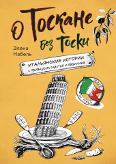 О Тоскане без тоски. Итальянские истории с привкусом счастья и базилика