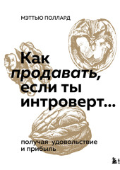 Как продавать, если ты интроверт… получая удовольствие и прибыль