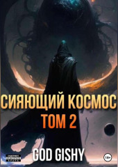 Сияющий космос. Том 2