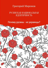 Русинская национальная идентичность. Почему русины – не украинцы?