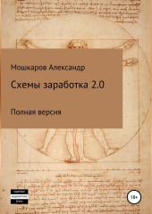 Схемы заработка 2.0