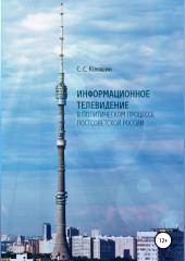 Информационное телевидение в политическом процессе постсоветской России