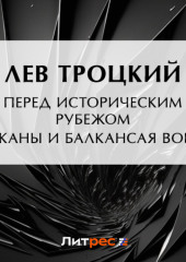 Перед историческим рубежом. Балканы и балканская война