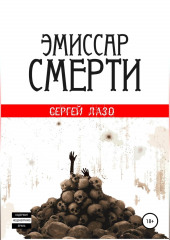 Эмиссар смерти