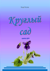 Круглый сад