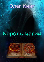 Король магии