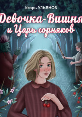 Девочка-Вишня и Царь сорняков. Части 1 и 2