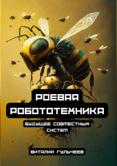 Роевая робототехника: будущее совместных систем